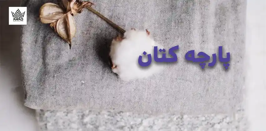 پارچه کتان نخ