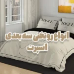 انواع روتختی سه بعدی اسپرت