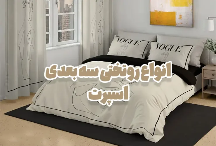 انواع روتختی سه بعدی اسپرت