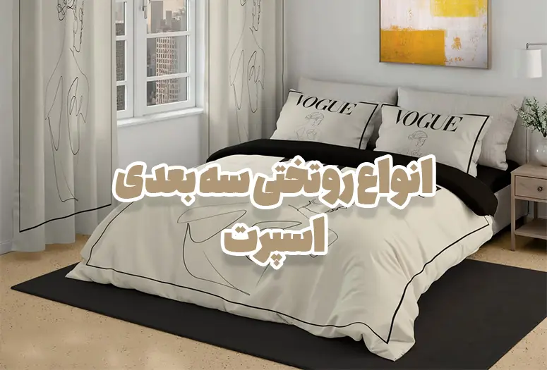 انواع روتختی سه بعدی اسپرت