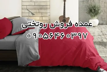 عمده فروش روتختی