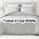 رو.تختی چین دار چیست