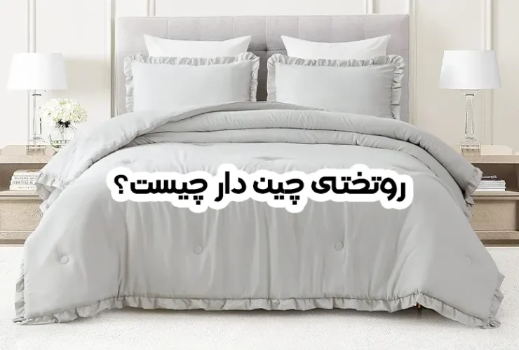 رو.تختی چین دار چیست