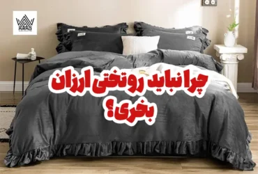 چرا نباید روتختی ارزان بخریم؟