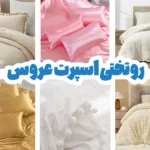 روتختی اسپرت عروس
