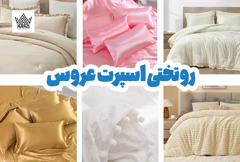 روتختی اسپرت عروس