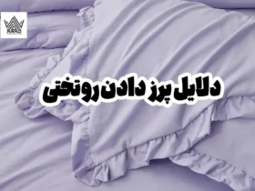 دلایل پرز دادن روتختی و روشهای برطرف کردن آن