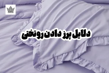 دلایل پرز دادن روتختی و روش‌های برطرف کردن آن