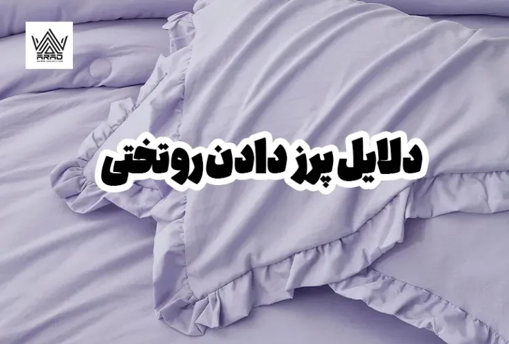 دلایل پرز دادن روتختی و روشهای برطرف کردن آن