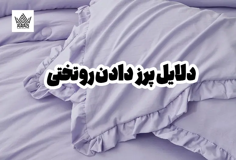 دلایل پرز دادن روتختی و روش‌های برطرف کردن آن