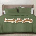 روتختی هتلی چیست