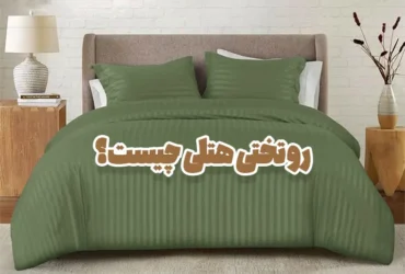 روتختی هتلی چیست