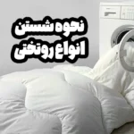 نحوه شستن انواع روتختی