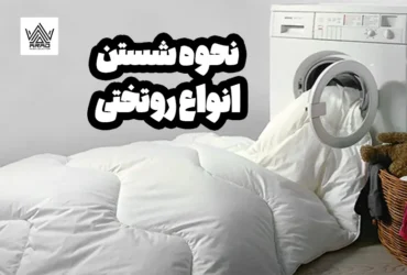 نحوه شستن انواع روتختی