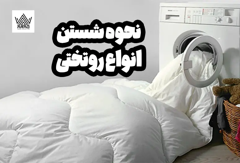 نحوه شستن انواع روتختی
