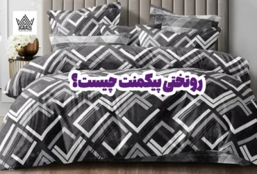 روتختی پیکمنت چیست