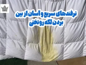 پاک کردن لکه روتختی