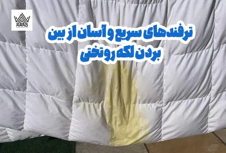 پاک کردن لکه روتختی