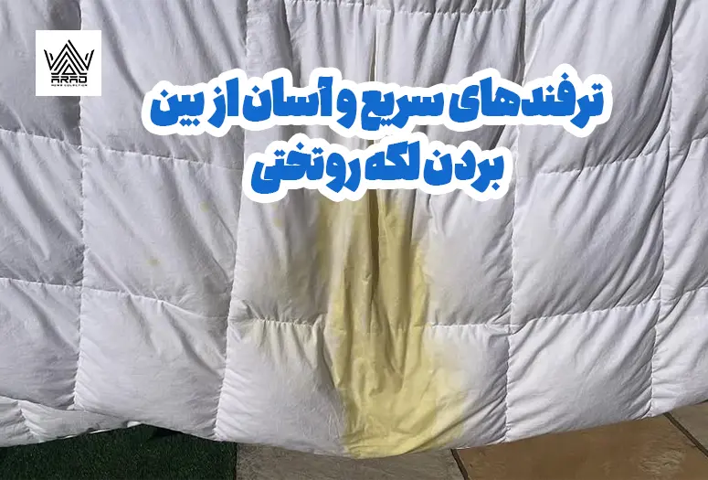 پاک کردن لکه روتختی