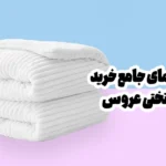 راهنمای جامع خرید روتختی عروس