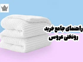راهنمای جامع خرید روتختی عروس