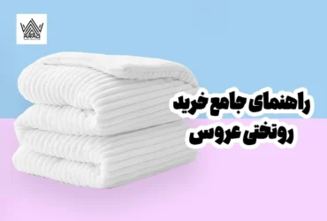 راهنمای جامع خرید روتختی عروس